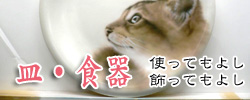 皿・食器
