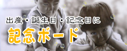 記念ボード