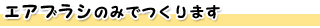 エアブラシのみでつくります