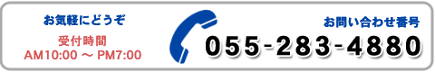 TEL:055-283-4880